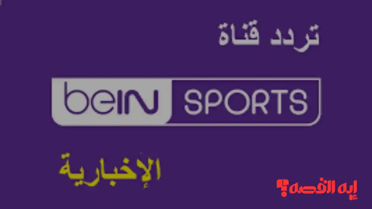 تحديث يناير 2025.. تردد قناة بي إن سبورت الإخبارية الناقلة قرعة المونديال مجاناً